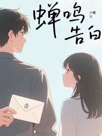 蝉鸣告白