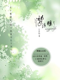 我的夢(mèng)該醒了