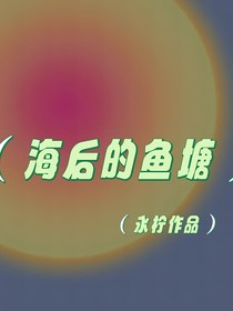 海后的魚塘