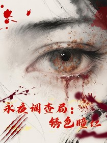 永夜調(diào)查局：銹色瞳仁