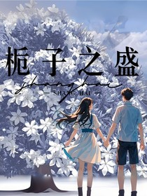 梔子之盛