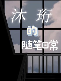 沐珩的随笔日常