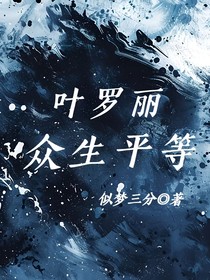 葉羅麗：眾生平等