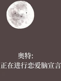 奥特：正在进行恋爱脑宣言