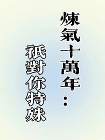 炼气十万年：只对你特殊