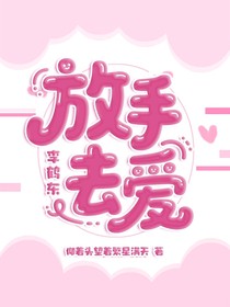 李鶴東：放手去愛