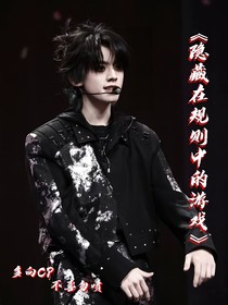 隱藏在規(guī)則中的游戲