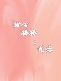 甜心格格：爱恋