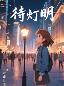 待燈明