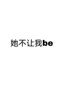 刘耀文：她不让我BE