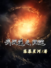 武战道之归途
