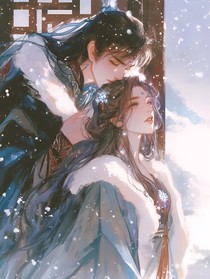 指腹为婚之落魄王妃