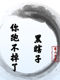 黑瞎子，你跑不掉了