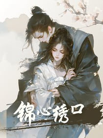 锦心绣口