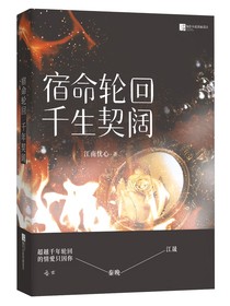 宿命轮回：千生契阔