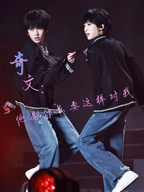 奇文：他为什么要这样对我