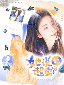 女推：她说她超勇