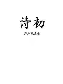 诗初