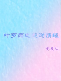 叶罗丽之涟漪情缘