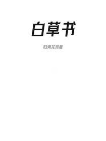 白草书