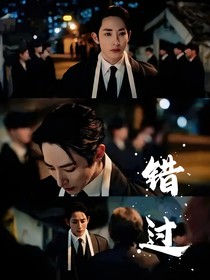 还有明天：错过
