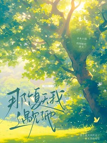 那個夏天我遇見了他