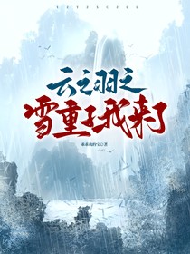 云之羽之雪重子我来了