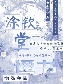 涂钦堂通书