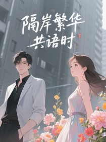 隔岸繁华共语时