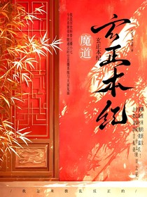 魔道：玄正本纪