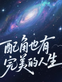 配角也有完美的人生
