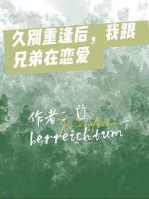 久别重逢后，我跟兄弟在恋爱