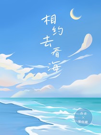 相約去看海