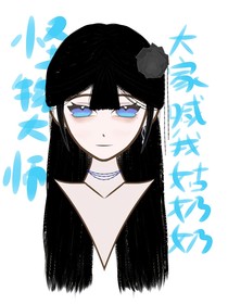 怪物大师：大家喊我姑奶奶