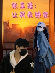 张真源：让我救赎你