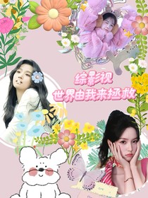 綜影視：世界由我來拯救
