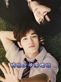 嬌弱少爺落魄記