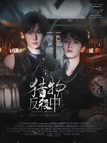 這是我的西游：獵物反殺中