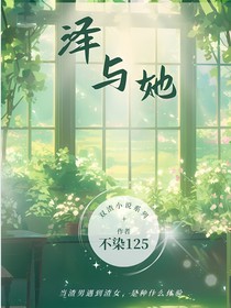 澤與她