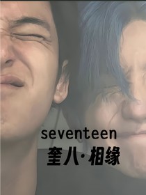 seventeen……奎八：相缘