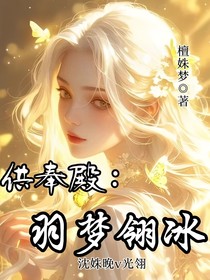 供奉殿：羽夢翎冰