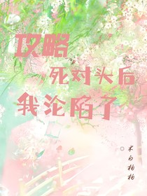 攻略死對頭后我淪陷了
