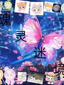 魂灵迷境（番外）