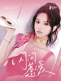 院人：閃閃惹人愛