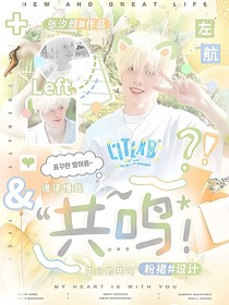 左航：共鳴