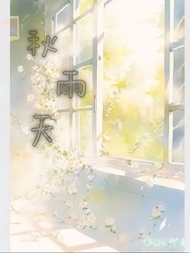 秋雨天