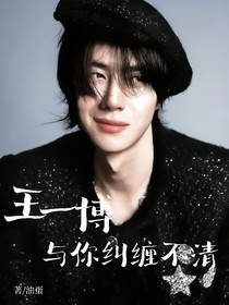 王一博：与你纠缠不清