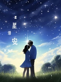 星星語(yǔ)安
