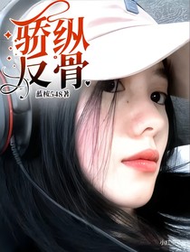骄纵反骨