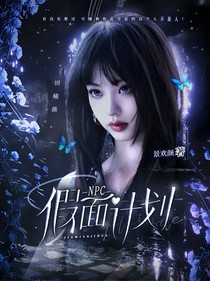 NPC：假面计划
